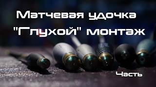 Матчевая удочка. " Глухой" монтаж.  Часть 1