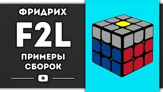 ЛОГИКА F2L | сборки с объяснением | метод ФРИДРИХ