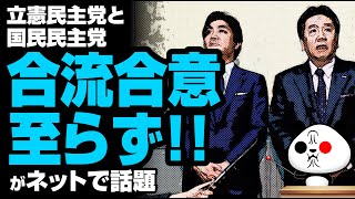 立民と国民合流 合意至らずが話題