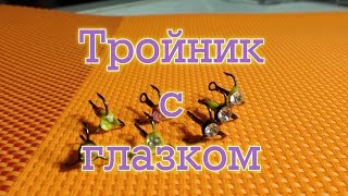 Зимняя приманка тройник с глазком.