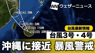 台風3号、4号情報　沖縄先島諸島では暴風に警戒