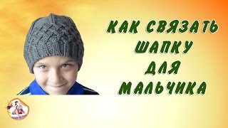Как связать шапку  для мальчика спицами? Вязание для детей.