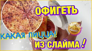 КАК СДЕЛАТЬ ФУД-СЛАЙМ/Наоми В ПЕРВЫЙ РАЗ СДЕЛАЛА ФУД СЛАЙМ ПИЦЦУ. Как УДИВИТЬ ДРУЗЕЙ НОВЫМИ СЛАЙМАМИ