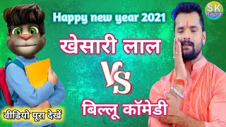 खेसारी लाल & बिल्लू कॉमेडी। khesari lal Happy new year/ billu comedy Video/ khesari lal vs billu.