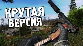 САМАЯ ТЕХНОЛОГИЧНАЯ ВЕРСИЯ STALKER CALL OF CHERNOBYL
