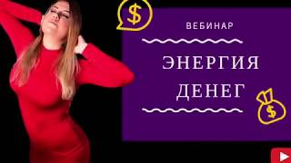 Энергия денег . Что мешает разбогатеть? Запись вебинара от 09/18