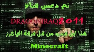 تهكير قناة دراكون اول فيديو Minecraft