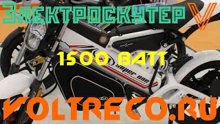 Электроскутер двухподвес ENDURO V1 Voltreco.ru 2016