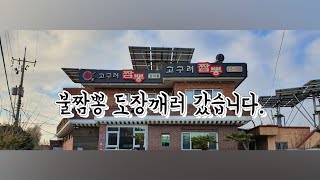 대한민국에서 매운짬뽕으로 유명하다길래..부산짬뽕맛집/강서구고구려짬뽕/고구려불짬뽕/매운짬뽕먹방/불짬뽕도전/매운짬뽕완뽕
