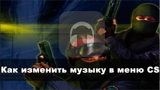 Как изменить музыку в меню CS 1.6