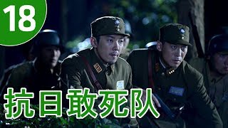 抗日敢死队 第18集 | 出色抗战剧精选