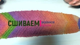 Сшивание вязаных деталей иглой невидимым швом - петля в петлю