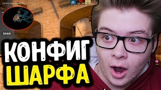 ЧИТЕРСКИЙ КОНФИГ ШАРФА (CS:GO МОНТАЖ)
