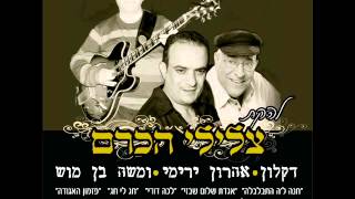 אהרון ירימי - את כבר לא איתי