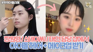 장원영,스테이씨,태연담당 청담동 샵에서 아이돌 헤어+메이크업 받기✨????찐 인생 메이크업 | 첫 시현하다 프로필 촬영 | 위위아뜰리에 | 웨이채널 way channel