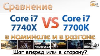 Обзор Intel Core i7-7740X и сравнение с Core i7-7700K в номинале и разгоне: для кого он?
