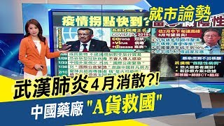 "假陰性"病例頻傳！武漢肺炎拐點真到？習近平怒"封城"過頭：先救經濟吧｜主播葉芷娟｜【就市論勢】20200212｜非凡新聞