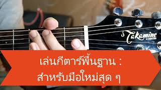 สอนกีตาร์"มือใหม่" เริ่มจาก 0 แบบจับมือเล่น EP.1 สอนเล่นกีต้าร์ คอร์ด C