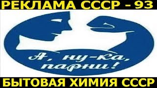 Реклама СССР-93.А, ну-ка, парни!Бытовая химия СССР.
