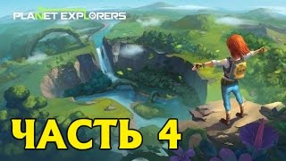 Прохождение Planet Explorers  — Часть 4 —  [Без комментариев]