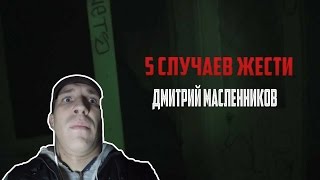5 СЛУЧАЕВ ЖЕСТИ НА ЗАБРОШКАХ С ДМИТРИЕМ МАСЛЕННИКОВЫМ!