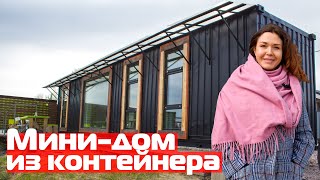 Модульный мини-дом из контейнеров//Дома из морских контейнеров с панорамными окнами