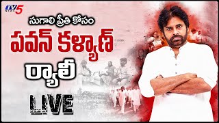 Pawan Kalyan Kurnool Rally LIVE | Justice For Sugali Preeti | Janasena | CM Jagan Failures  TV5 News