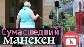 Сумасшедший манекен (жесткий розыгрыш над людьми) - Crazy mannequin Russian prank