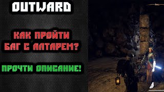 ? Outward ► PLAY ? Симулятор выживания . Прохождение за Святую Миссию. часть 3