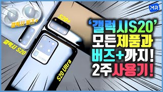 [ENG SUB] 실사용기! 갤럭시 S20/S20+/S20U 모든 모델 & 갤럭시 버즈+까지 2주간 사용했습니다. [디자인/카메라/배터리 등등] GALAXY S20 Hands-On
