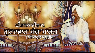 Kirtan Gurdwara Sacha Marag,USA/ BHAI  HARCHARAN SINGH KHALSA ( HAZOORI RAGI SRI DARBAR SAHIB)