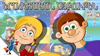ԵՐԱԺՇՏԱԿԱՆ ԱՅԲՈՒԲԵՆ