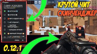 ЧИТЫ НА Standoff 2 0.12.1! СКИНЧЕНДЖЕР НА СТЭНДОФФ 2 0.12.1! ЧИТ PMT ! ВЗЛОМ НА СКИНЫ! ЧИТЫ 0.13.0