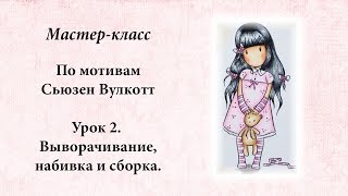 Текстильная кукла по мотивам Сьюзен Вулкотт. Урок 2. Выворачивание, набивка и сборка