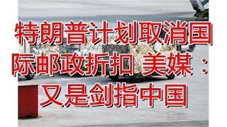 特朗普计划取消国际邮政折扣 美媒：又是剑指中国