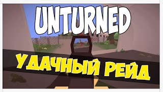 Unturned | Зарейдили большой дом админа