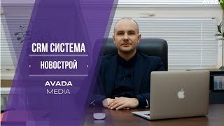 Проект НОВОСТРОЙ - CRM система для застройщиков и агентств недвижимости