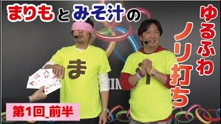まりものノリ打ち風みそ汁_SEASON6_第1回目前半[スロット][パチスロ]