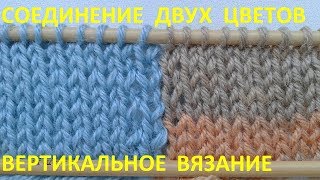 Соединение двух цветов при вертикальном вязании