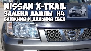 Nissan X-Trail T30 замена лампы H4 Ближний и дальний свет