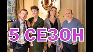 Ивановы-Ивановы 5 сезон 1 серия - Дата выхода