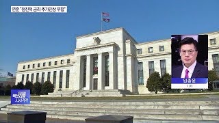 美 연준, 다음달 금리인상 가능성 시사…“경제상황과 부합”