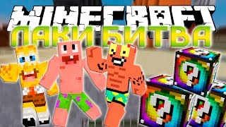 ЛАКИ БИТВА ГУБКА БОБ VS ПАТРИК VS ЛАРРИ ЛОБСТЕР В МАЙНКРАФТ