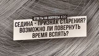 Седина - от нервов или от старения? Как восстановить цвет волос? (Ответы на Вопросы)