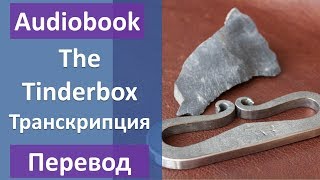 Огниво на английском языке с переводом и транскрипцией