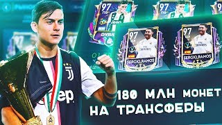 КУПИЛИ САМЫХ ДОРОГИХ ИГРОКОВ НА РЫНКЕ! 180 МЛН МОНЕТ! FIFA MOBILE