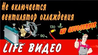 Не включается вентилятор охлаждения LIFE видео