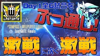 【#コンパス】LASTGATEDay1_ウェルプレイドリーグ_全バトルぶっ通し動画