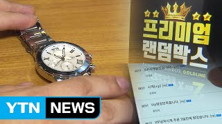 대박 난다는 '랜덤박스' 재고품만 잔뜩 / YTN