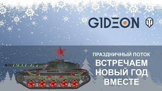 Стрим: Встречаем Новый Год